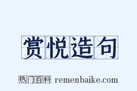 赏悦造句是什么意思的图片